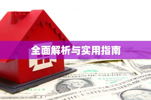 扶风全面解析与实用指南