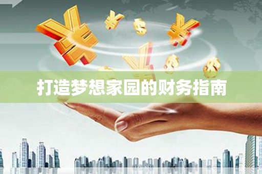 扶风打造梦想家园的财务指南