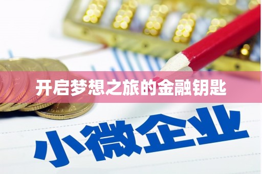 扶风开启梦想之旅的金融钥匙