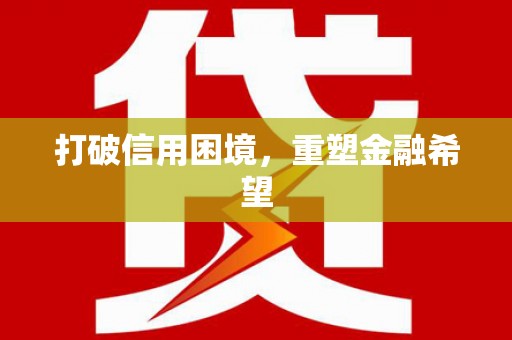 扶风打破信用困境，重塑金融希望