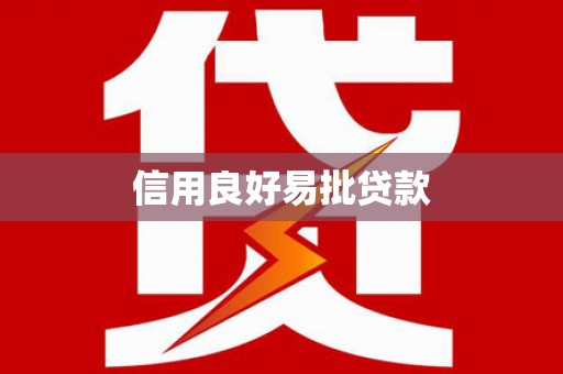扶风信用良好易批贷款