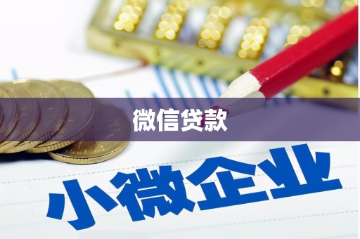 扶风微信贷款