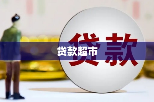 扶风贷款超市