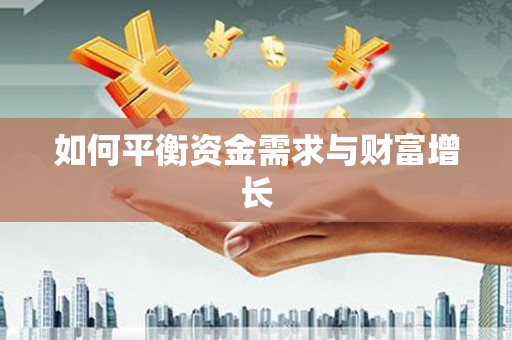 扶风如何平衡资金需求与财富增长