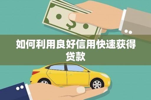 扶风如何利用良好信用快速获得贷款