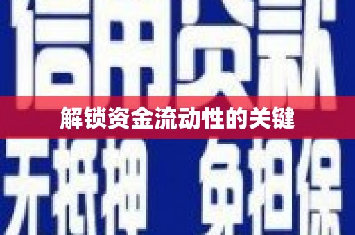 扶风解锁资金流动性的关键