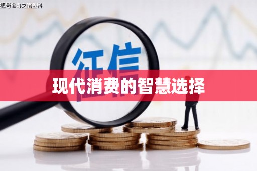 扶风现代消费的智慧选择