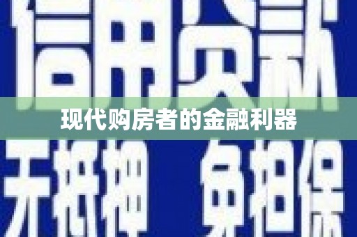 扶风现代购房者的金融利器