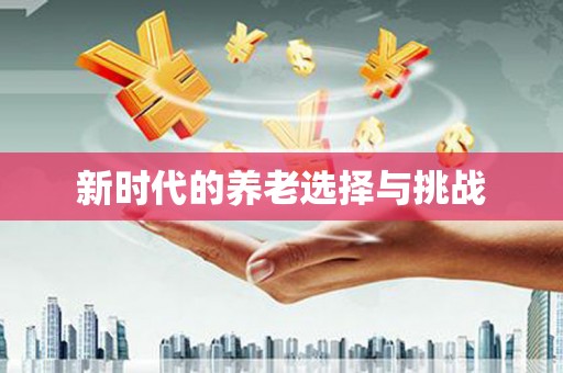 扶风新时代的养老选择与挑战