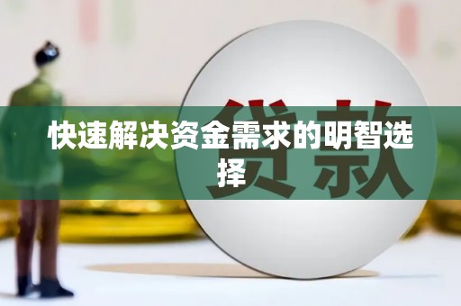 扶风快速解决资金需求的明智选择