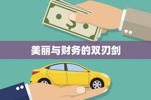 扶风美丽与财务的双刃剑