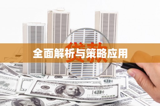 扶风全面解析与策略应用