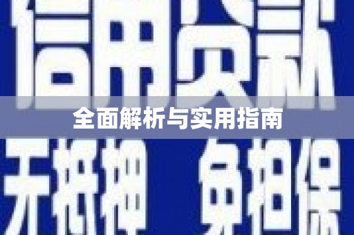 扶风全面解析与实用指南