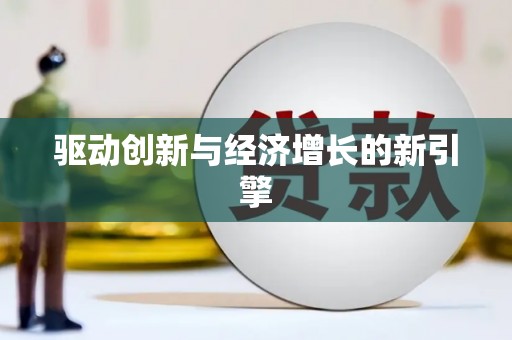 扶风驱动创新与经济增长的新引擎