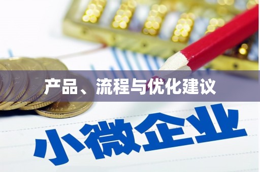 扶风产品、流程与优化建议