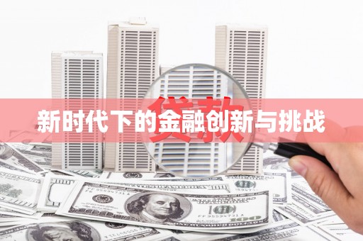 扶风新时代下的金融创新与挑战