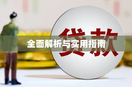 扶风全面解析与实用指南