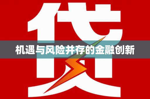 扶风机遇与风险并存的金融创新