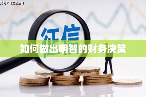 扶风如何做出明智的财务决策
