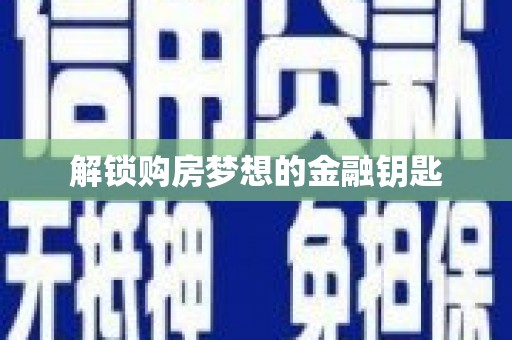 扶风解锁购房梦想的金融钥匙
