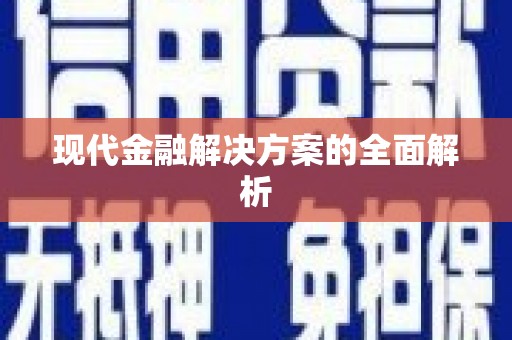 扶风现代金融解决方案的全面解析