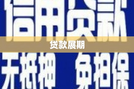 扶风贷款展期