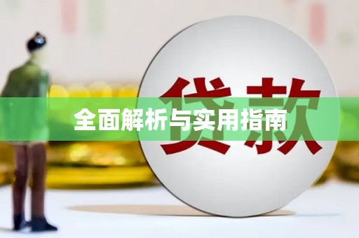 扶风全面解析与实用指南