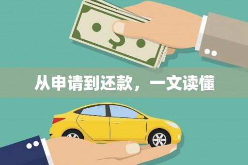 扶风从申请到还款，一文读懂