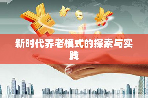 扶风新时代养老模式的探索与实践