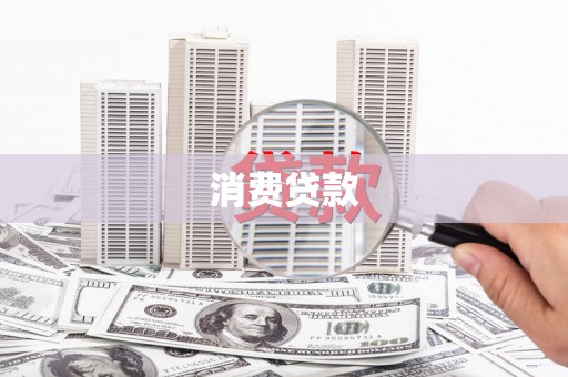 扶风消费贷款