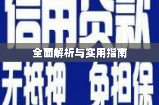 扶风全面解析与实用指南