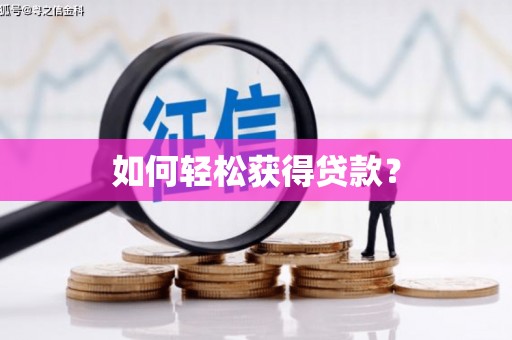 扶风如何轻松获得贷款？