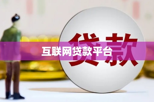 扶风互联网贷款平台