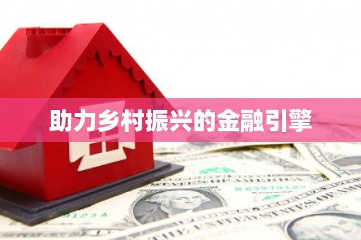 扶风助力乡村振兴的金融引擎