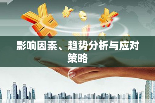 扶风影响因素、趋势分析与应对策略