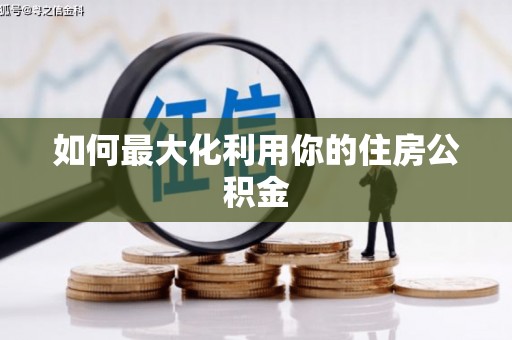 扶风如何最大化利用你的住房公积金