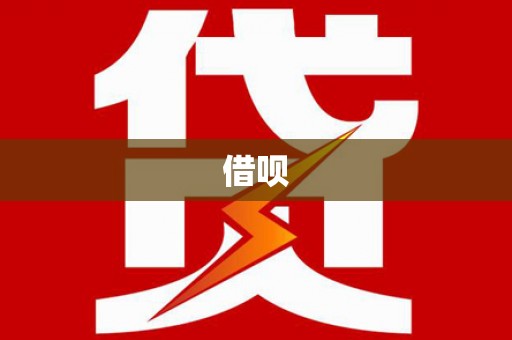 扶风借呗