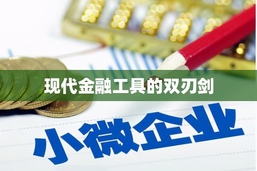 扶风现代金融工具的双刃剑