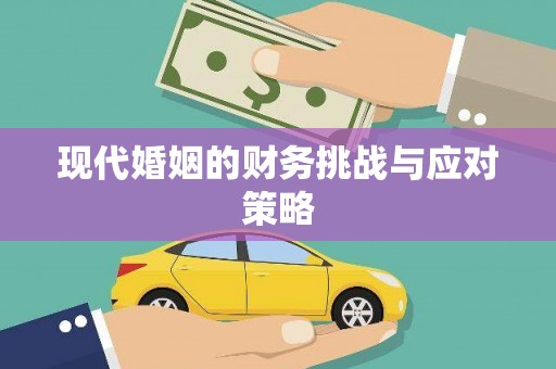 扶风现代婚姻的财务挑战与应对策略