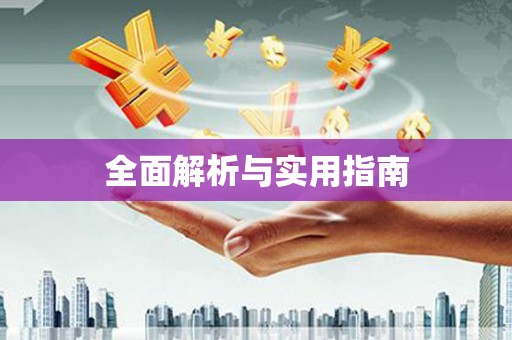 扶风全面解析与实用指南