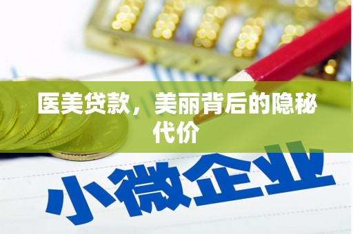 扶风医美贷款，美丽背后的隐秘代价
