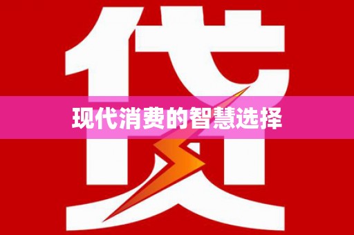 扶风现代消费的智慧选择