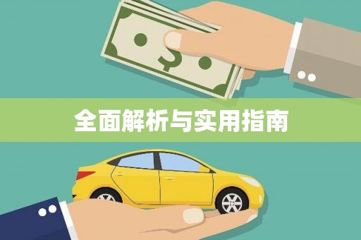 扶风全面解析与实用指南