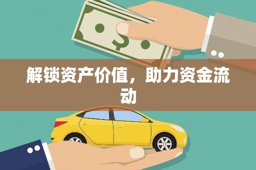 扶风解锁资产价值，助力资金流动