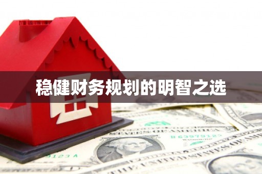 扶风稳健财务规划的明智之选