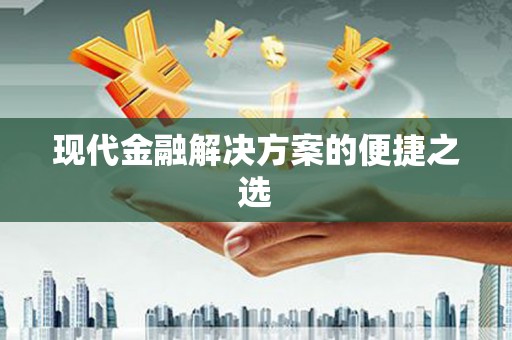 扶风现代金融解决方案的便捷之选