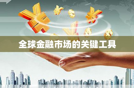 扶风全球金融市场的关键工具