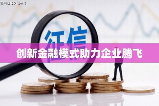 扶风创新金融模式助力企业腾飞