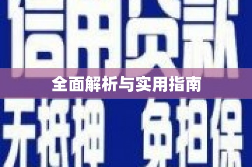 扶风全面解析与实用指南