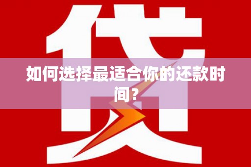 扶风如何选择最适合你的还款时间？